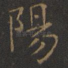 阳