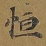 恒