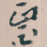 醫