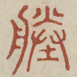 塍
