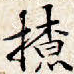 撩