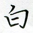 白