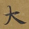 大