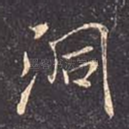 洞