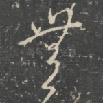 无