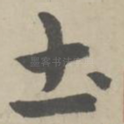土