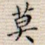 莫