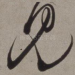 见