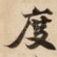 度