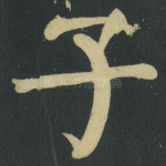 子