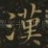 汉