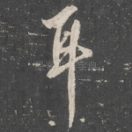 耳