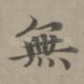 无