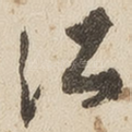江