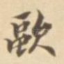 欧