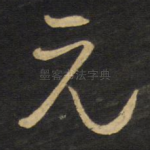 元