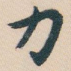 力