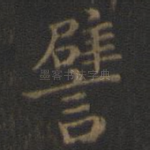 譬