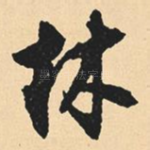 林