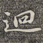 迥