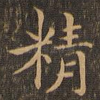 精