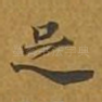 足