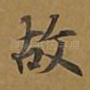 故