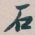 石