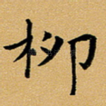 柳