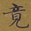 竟