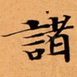 諸