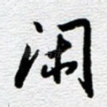 闲