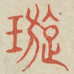璇