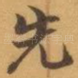 先