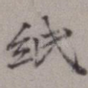 纸