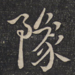 豫