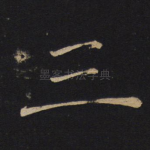 三