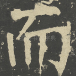 而