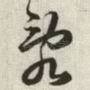 乱