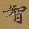 智