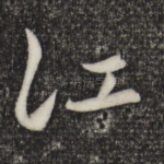 江