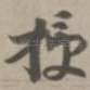 授