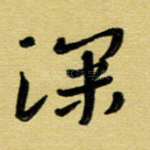 深