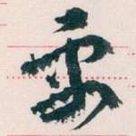 需