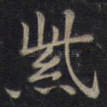 紫