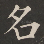 名