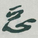 恶