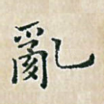 乱