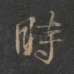 时