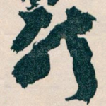 唘
